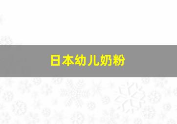 日本幼儿奶粉