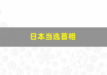 日本当选首相