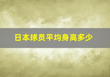 日本球员平均身高多少