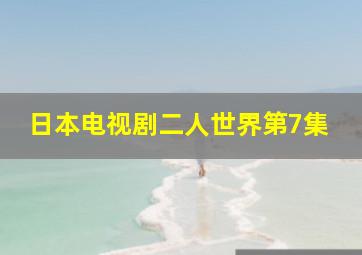 日本电视剧二人世界第7集