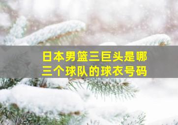 日本男篮三巨头是哪三个球队的球衣号码