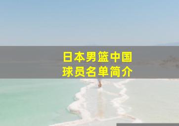 日本男篮中国球员名单简介