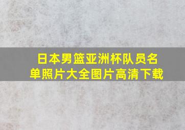 日本男篮亚洲杯队员名单照片大全图片高清下载