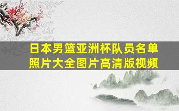 日本男篮亚洲杯队员名单照片大全图片高清版视频