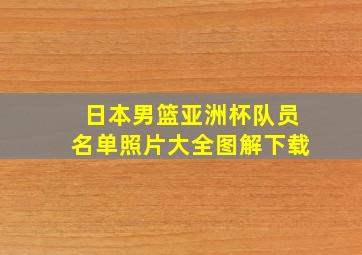 日本男篮亚洲杯队员名单照片大全图解下载