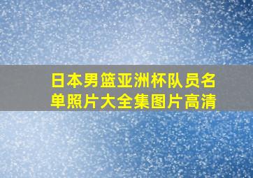 日本男篮亚洲杯队员名单照片大全集图片高清