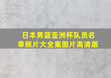 日本男篮亚洲杯队员名单照片大全集图片高清版