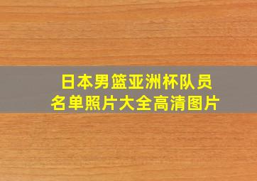 日本男篮亚洲杯队员名单照片大全高清图片