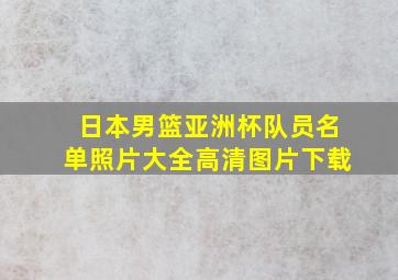 日本男篮亚洲杯队员名单照片大全高清图片下载