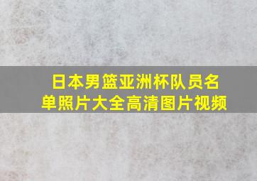 日本男篮亚洲杯队员名单照片大全高清图片视频