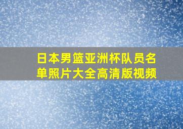 日本男篮亚洲杯队员名单照片大全高清版视频