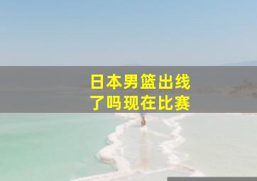 日本男篮出线了吗现在比赛