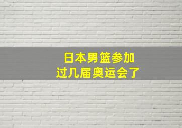 日本男篮参加过几届奥运会了