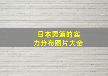 日本男篮的实力分布图片大全