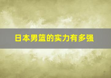 日本男篮的实力有多强