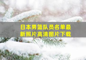 日本男篮队员名单最新照片高清图片下载