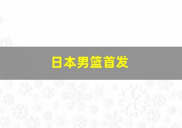 日本男篮首发