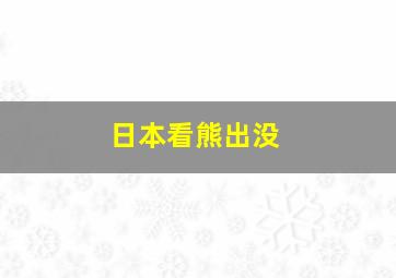 日本看熊出没