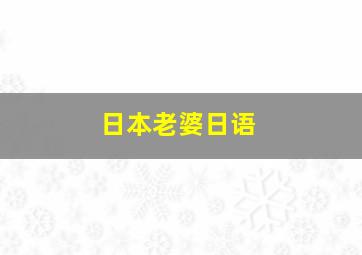 日本老婆日语