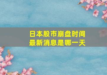 日本股市崩盘时间最新消息是哪一天