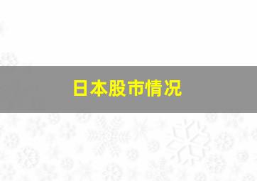 日本股市情况