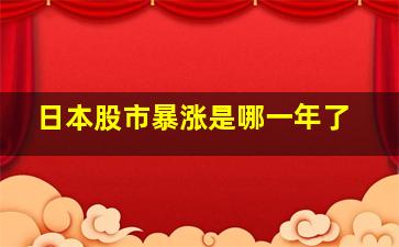 日本股市暴涨是哪一年了