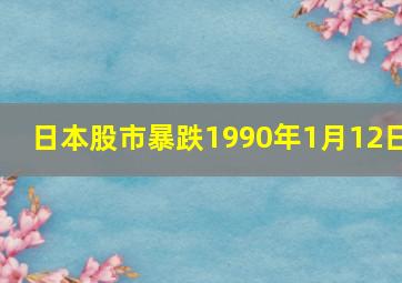 日本股市暴跌1990年1月12日