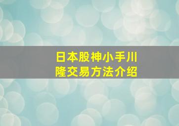 日本股神小手川隆交易方法介绍