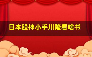 日本股神小手川隆看啥书