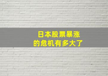 日本股票暴涨的危机有多大了