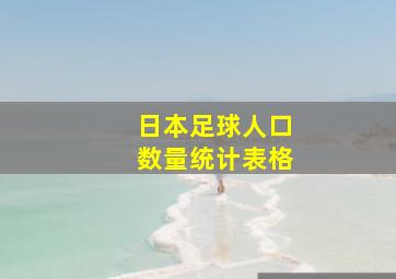 日本足球人口数量统计表格