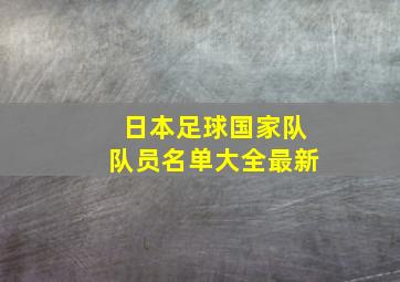 日本足球国家队队员名单大全最新