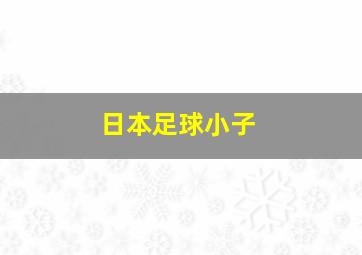 日本足球小子