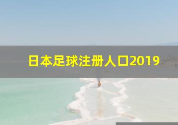 日本足球注册人口2019