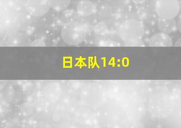 日本队14:0