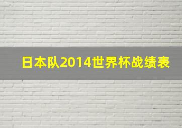 日本队2014世界杯战绩表