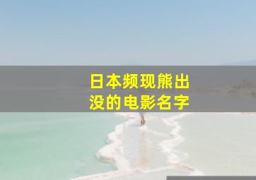 日本频现熊出没的电影名字