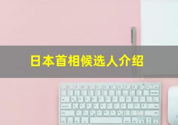 日本首相候选人介绍