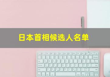 日本首相候选人名单