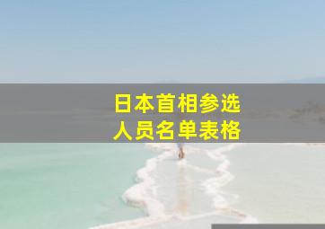 日本首相参选人员名单表格