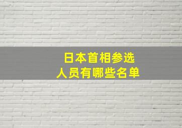 日本首相参选人员有哪些名单