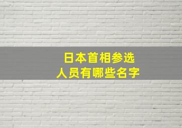 日本首相参选人员有哪些名字