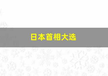 日本首相大选