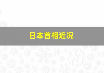 日本首相近况