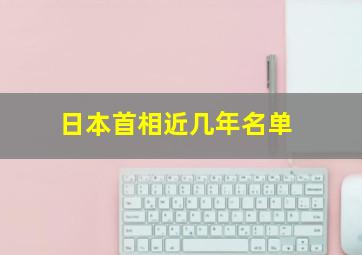 日本首相近几年名单