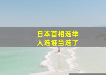 日本首相选举人选谁当选了