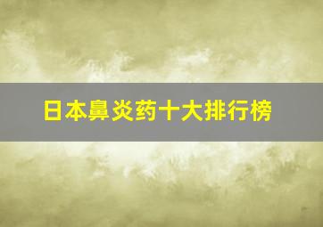 日本鼻炎药十大排行榜