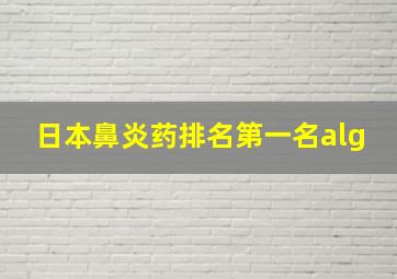 日本鼻炎药排名第一名alg