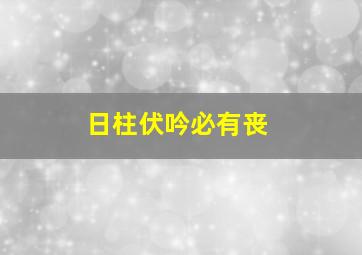 日柱伏吟必有丧