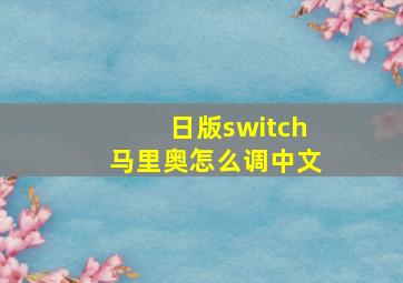 日版switch马里奥怎么调中文